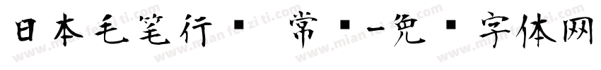 日本毛笔行书 常规字体转换